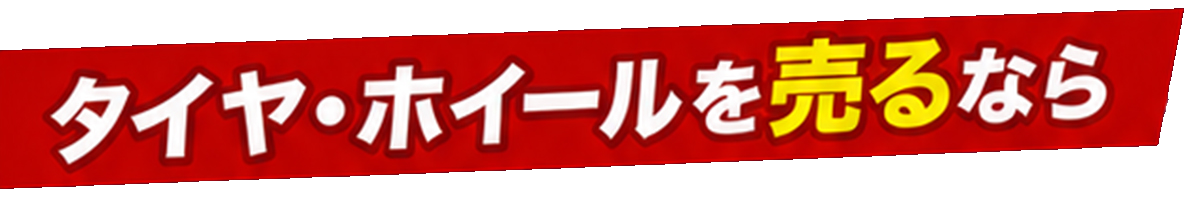 タイヤ・ホイールを売るなら