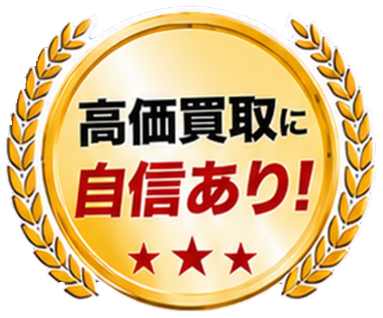 高価買取に自信あり！