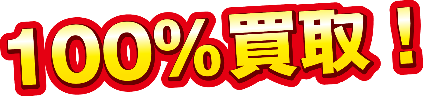 100％買取！