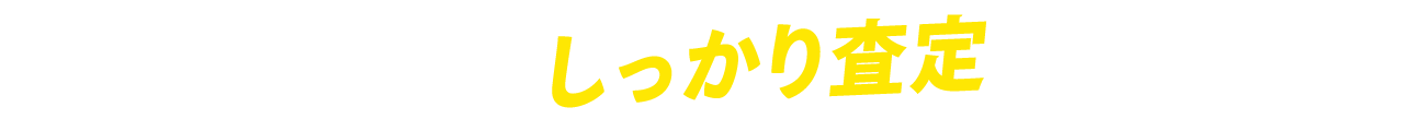 どんな状態でもしっかり査定いたします！