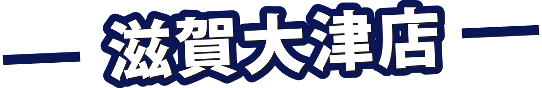 滋賀大津店